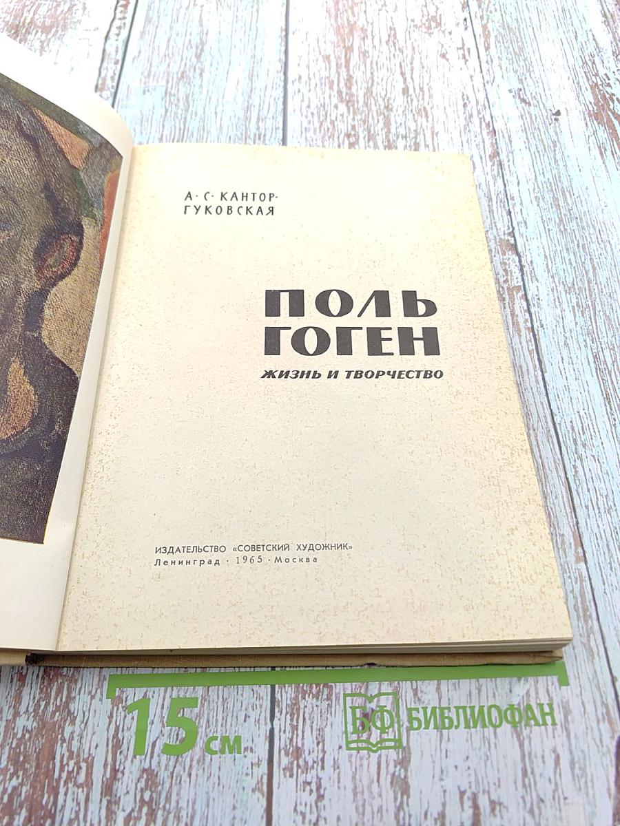 Поль Гоген Жизнь и творчество