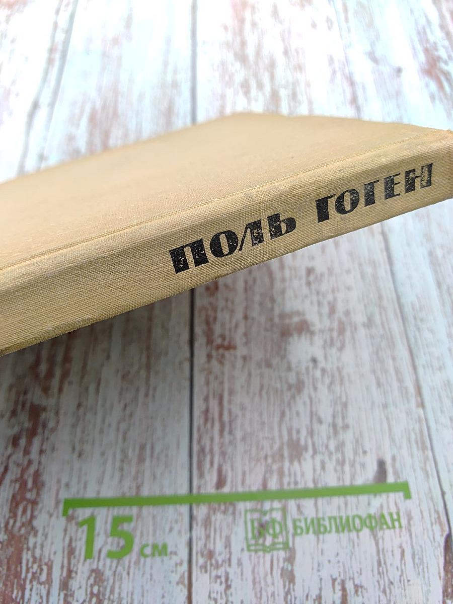 Поль Гоген Жизнь и творчество