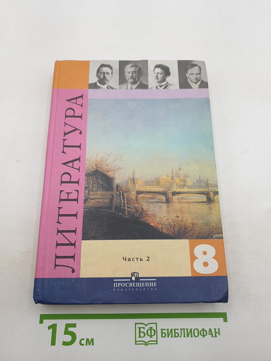 Литература. 8 класс. Учебник-хрестоматия. Часть 2