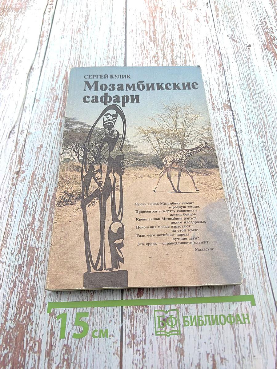 Мозамбикские сафари