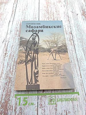 Мозамбикские сафари