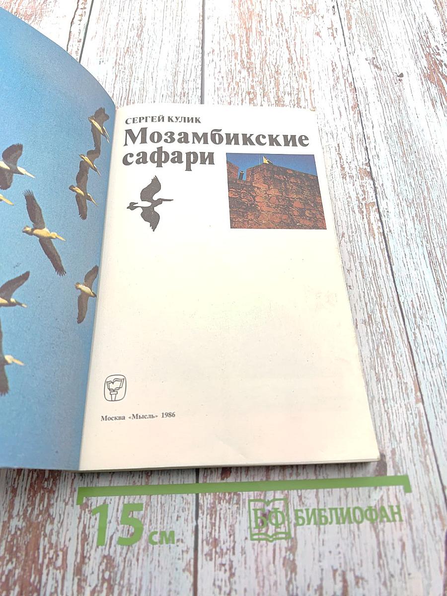 Мозамбикские сафари