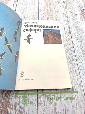 Мозамбикские сафари