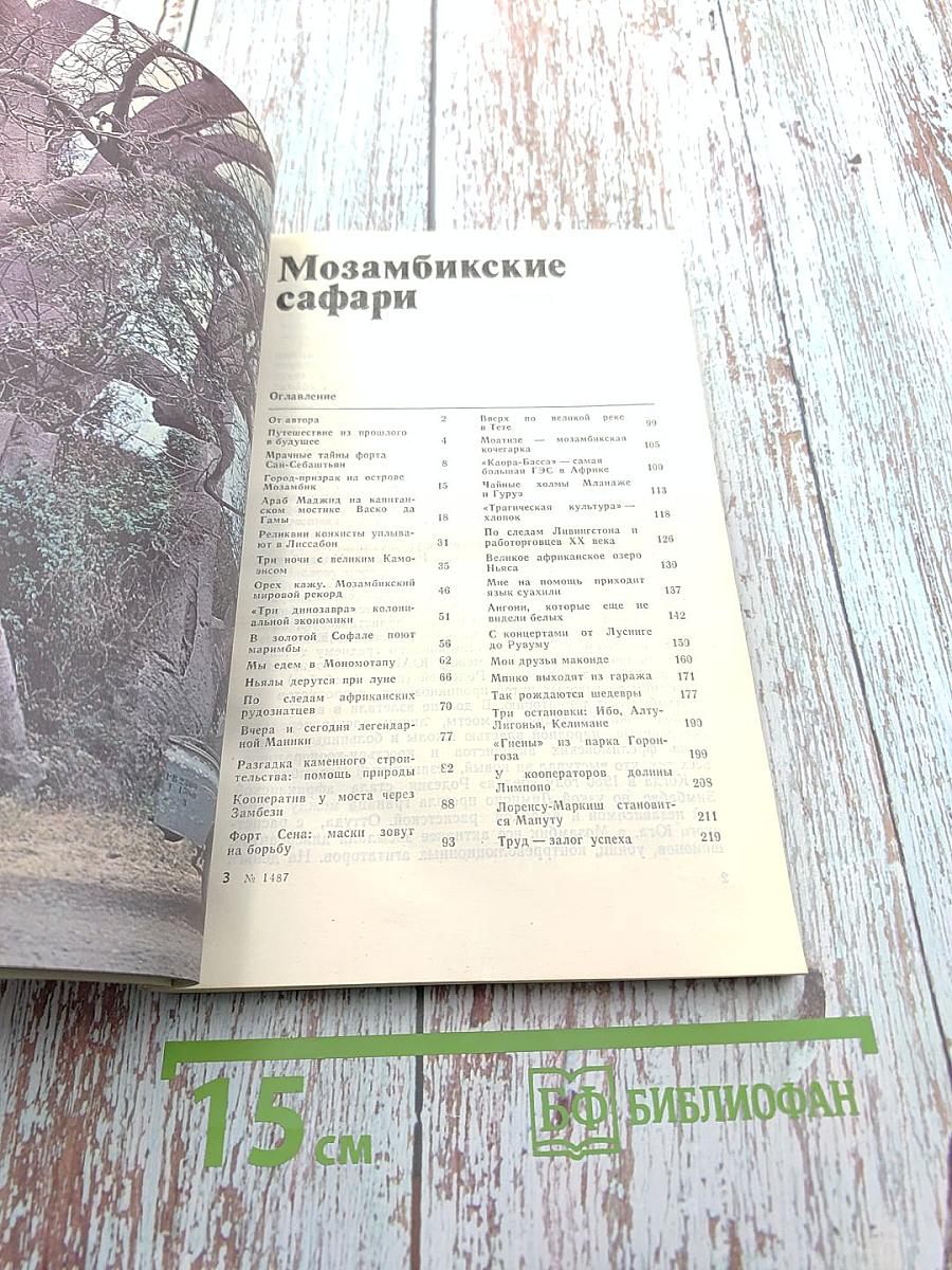 Мозамбикские сафари