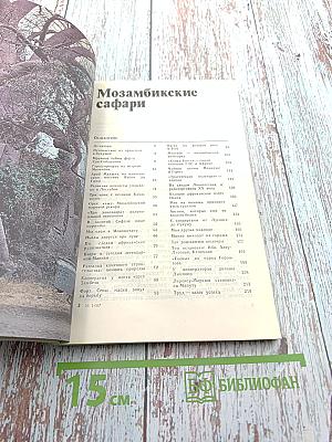 Мозамбикские сафари