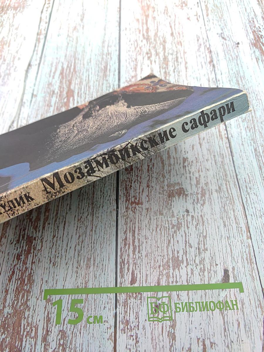 Мозамбикские сафари