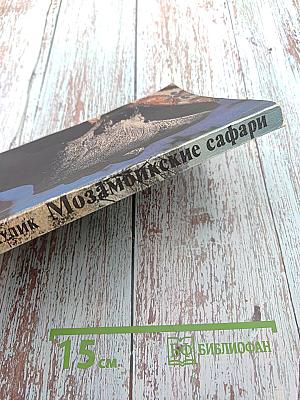 Мозамбикские сафари