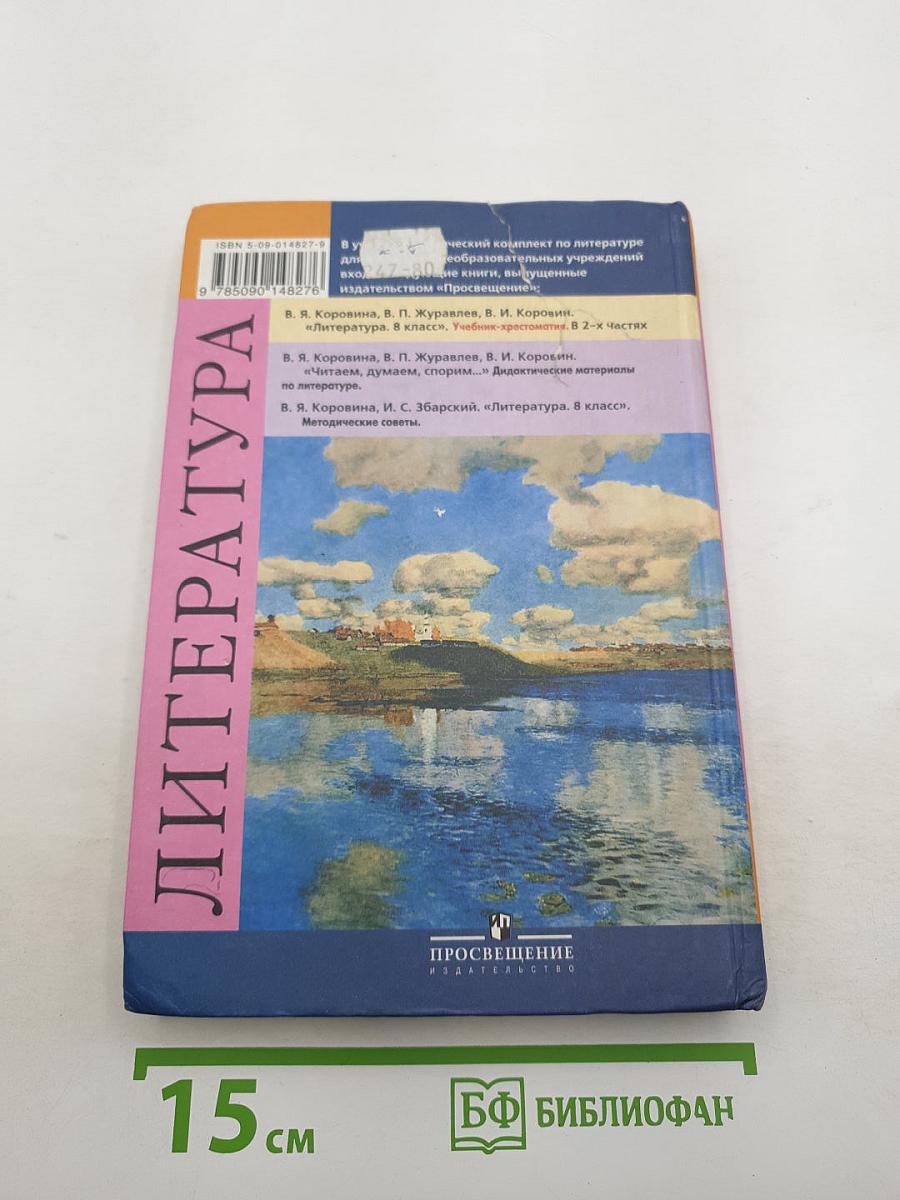 Литература. 8 класс. Учебник-хрестоматия. Часть 2