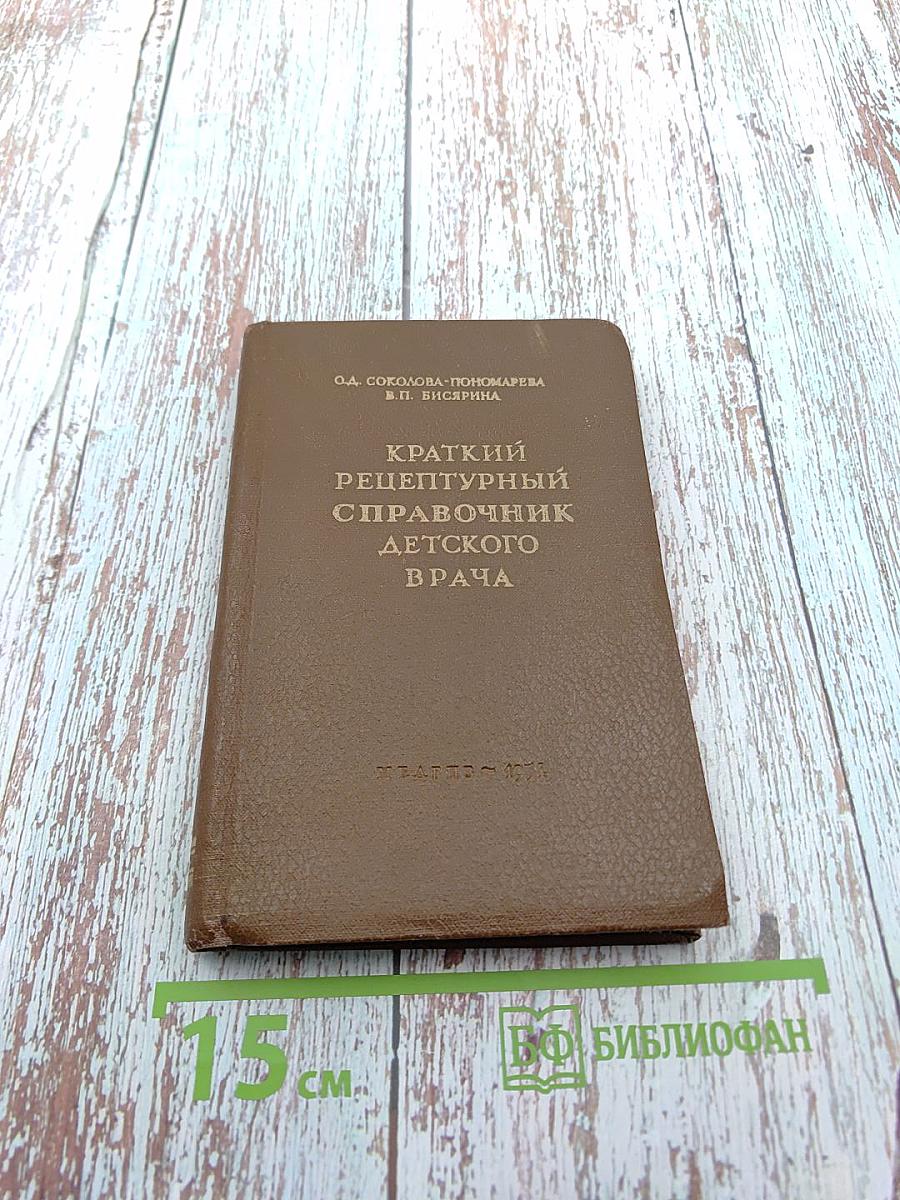 Краткий рецептурный справочник детского врача