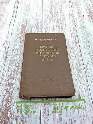 Краткий рецептурный справочник детского врача