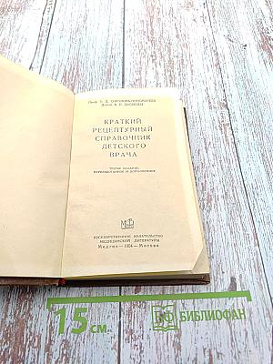 Краткий рецептурный справочник детского врача