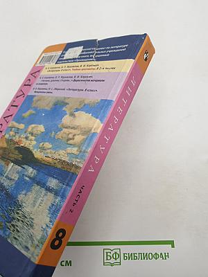 Литература. 8 класс. Учебник-хрестоматия. Часть 2