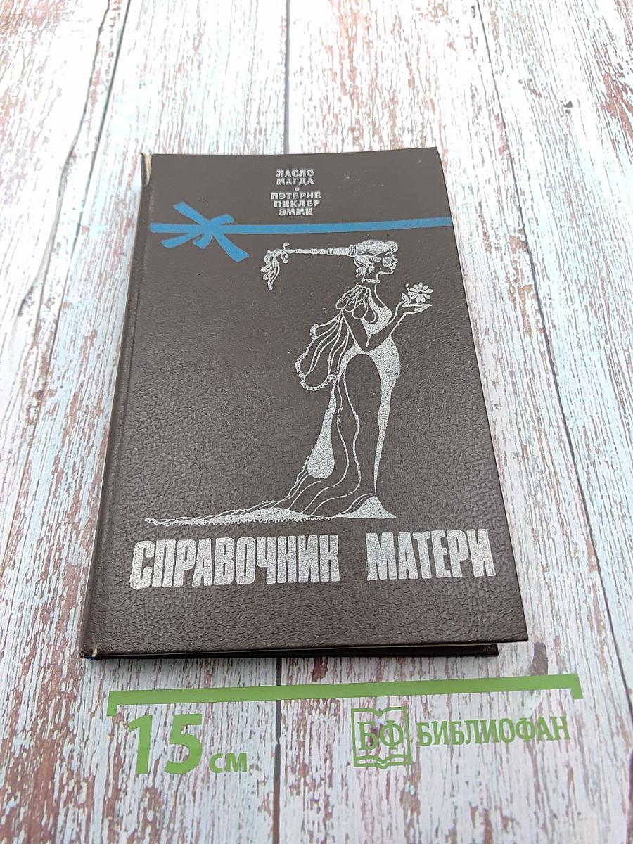 Справочник матери