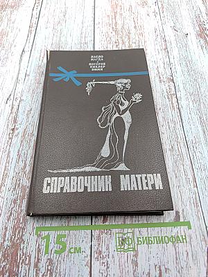 Справочник матери