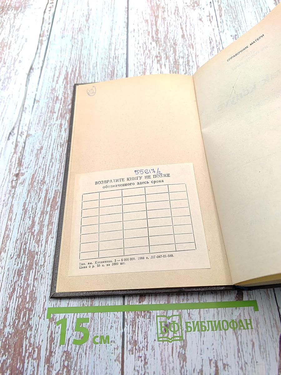 Справочник матери