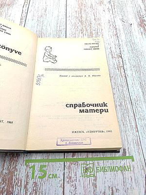 Справочник матери