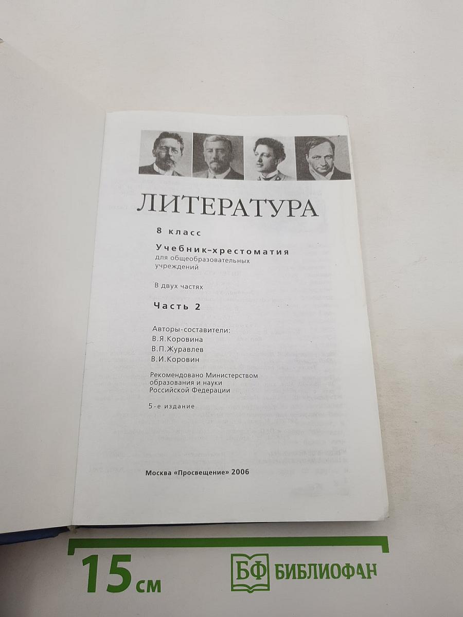 Литература. 8 класс. Учебник-хрестоматия. Часть 2