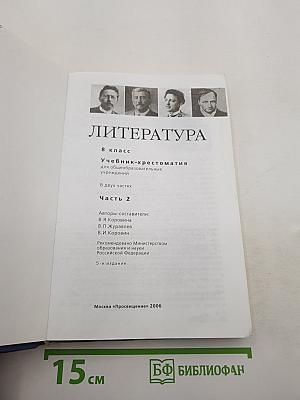 Литература. 8 класс. Учебник-хрестоматия. Часть 2