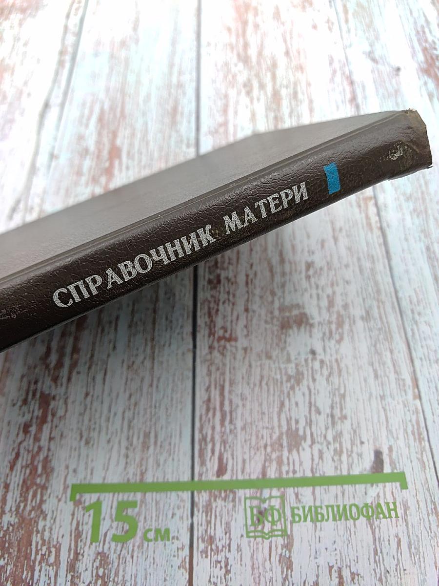 Справочник матери