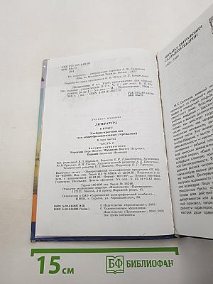 Литература. 8 класс. Учебник-хрестоматия. Часть 2
