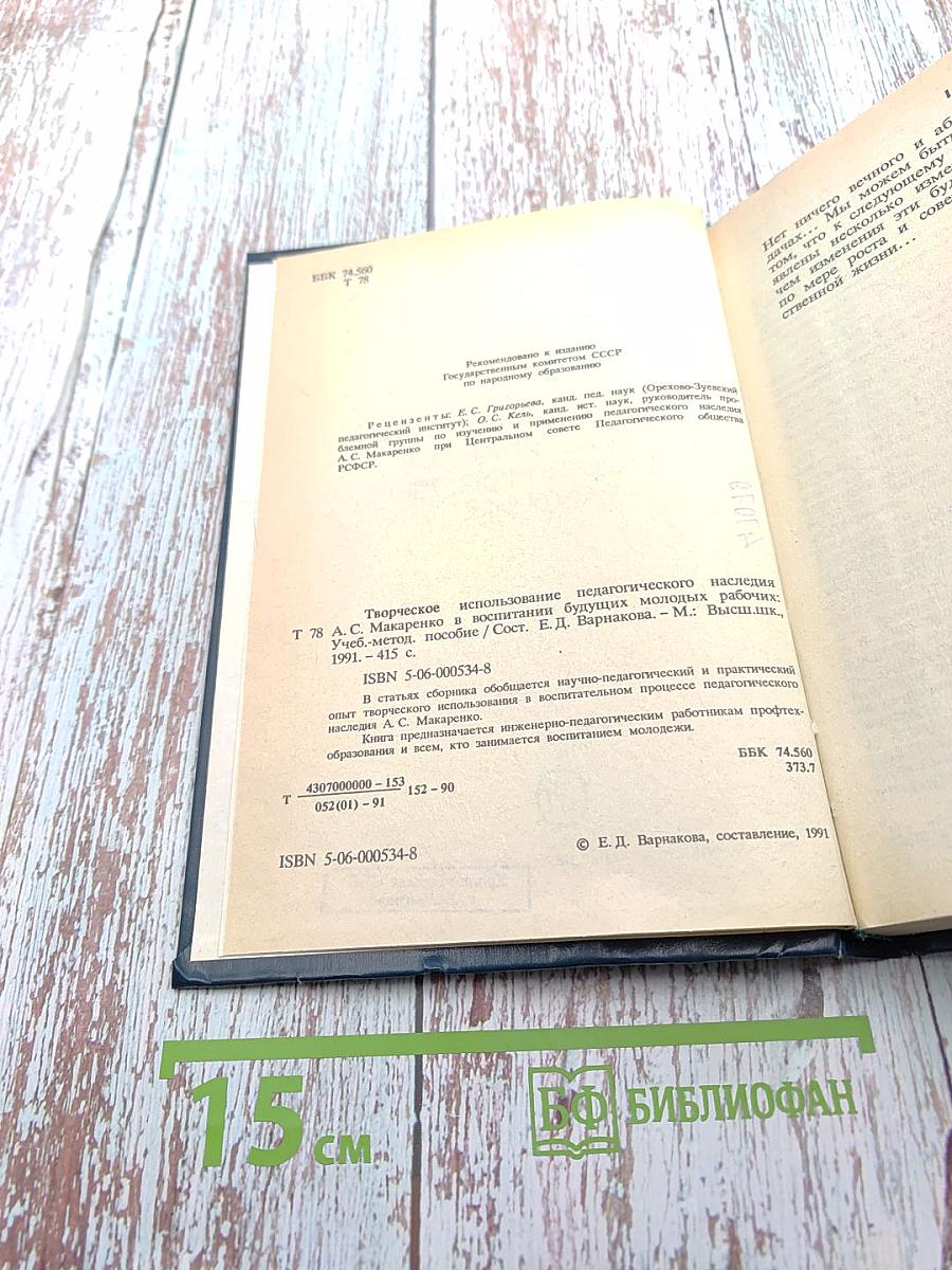 Творческое использование педагогического наследия А.С. Макаренко в воспитании будущих молодых рабочих