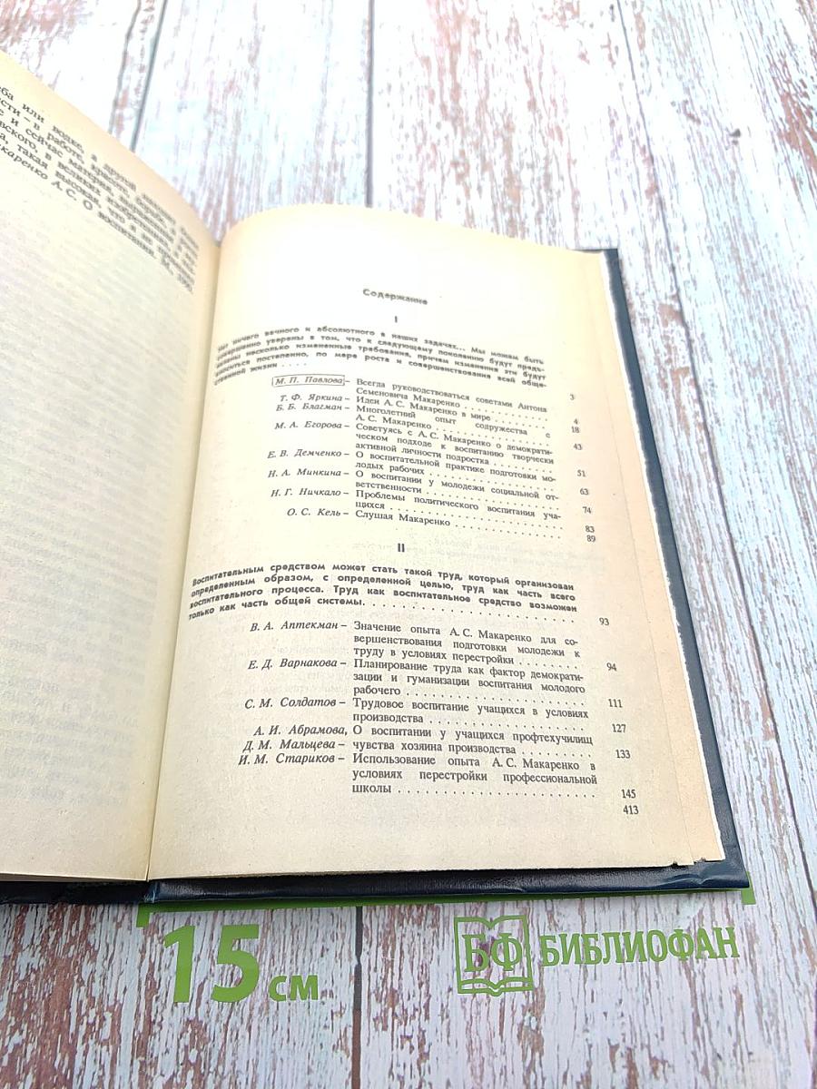 Творческое использование педагогического наследия А.С. Макаренко в воспитании будущих молодых рабочих