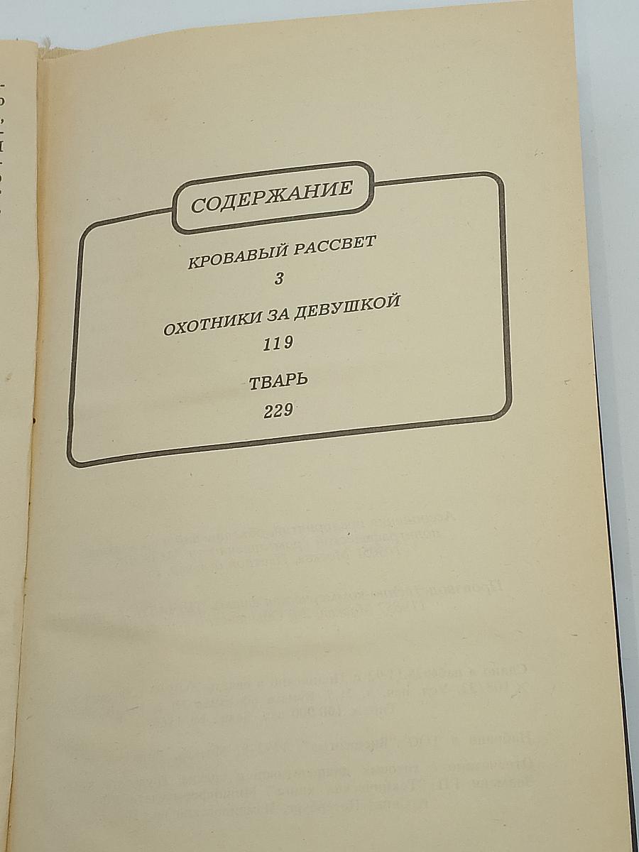 Кровавый рассвет. Охотники за девушкой. Тварь