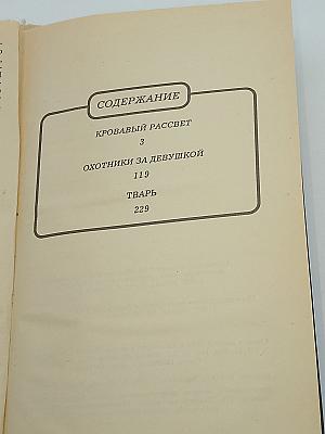 Кровавый рассвет. Охотники за девушкой. Тварь