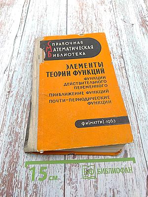 Элементы теории функций
