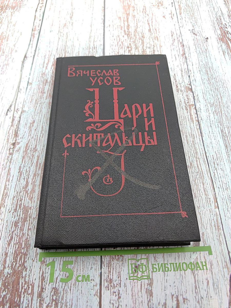 Цари и скитальцы