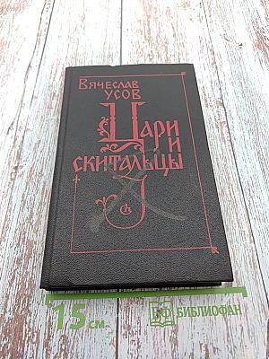 Цари и скитальцы