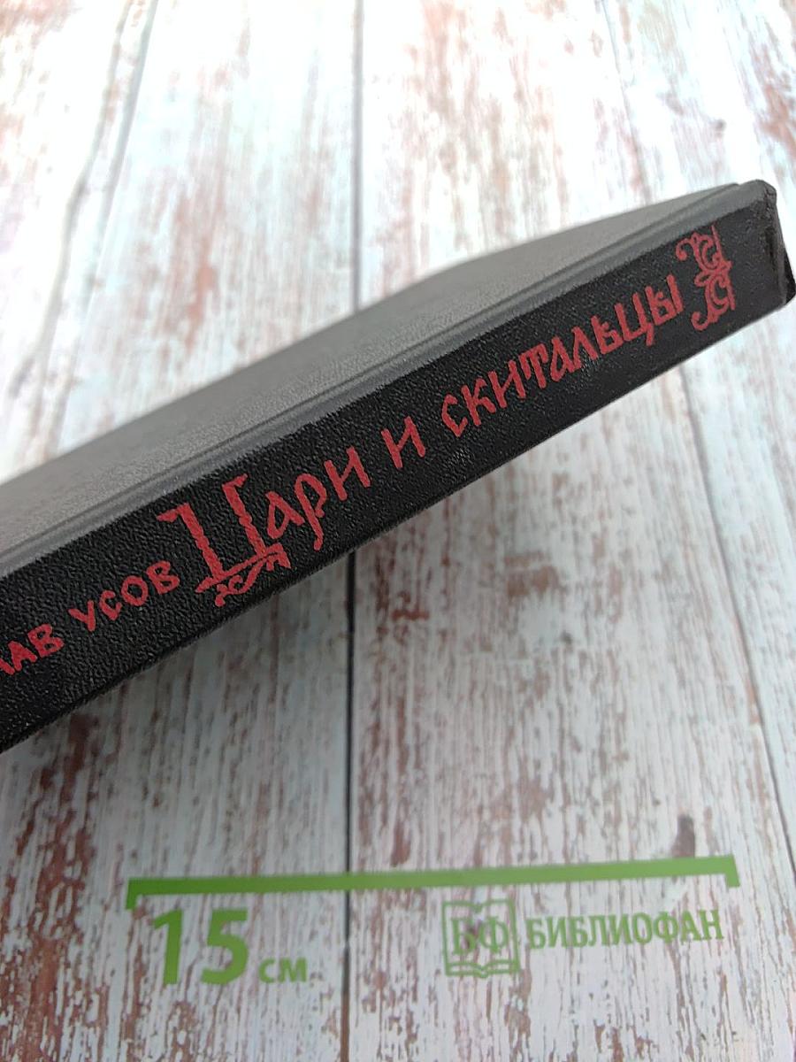 Цари и скитальцы