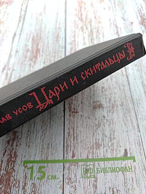 Цари и скитальцы