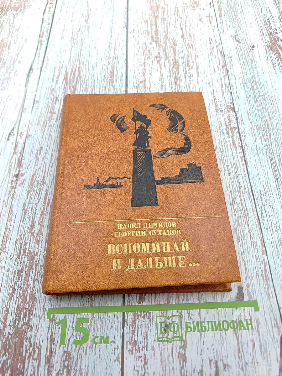 Вспоминай и дальше...