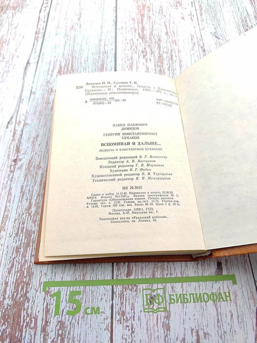 Вспоминай и дальше...