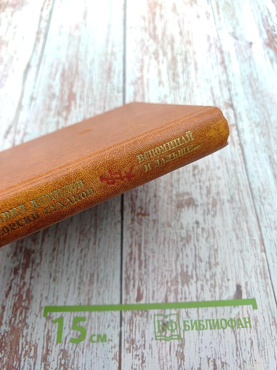 Вспоминай и дальше...