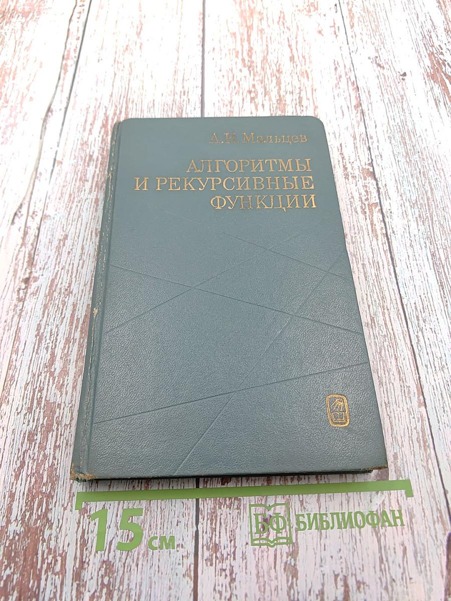 Алгоритмы и рекурсивные функции