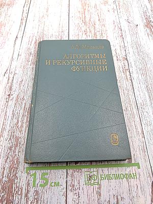 Алгоритмы и рекурсивные функции