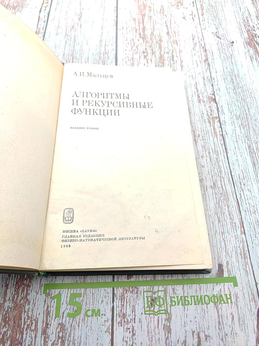 Алгоритмы и рекурсивные функции