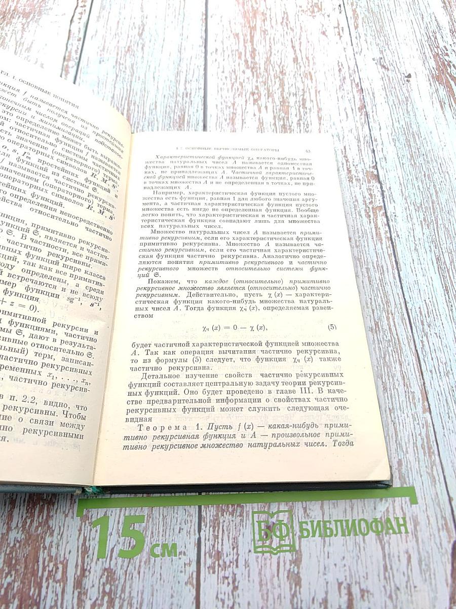 Алгоритмы и рекурсивные функции