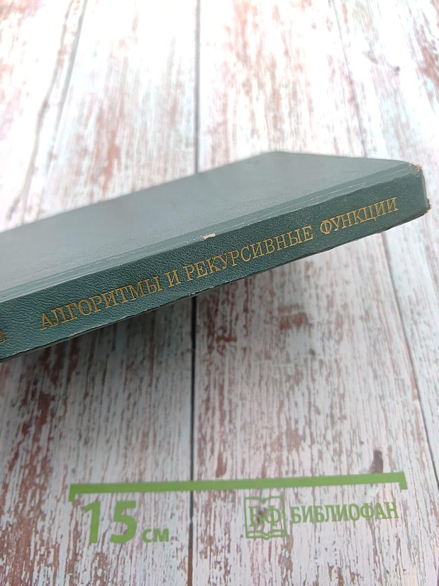 Алгоритмы и рекурсивные функции