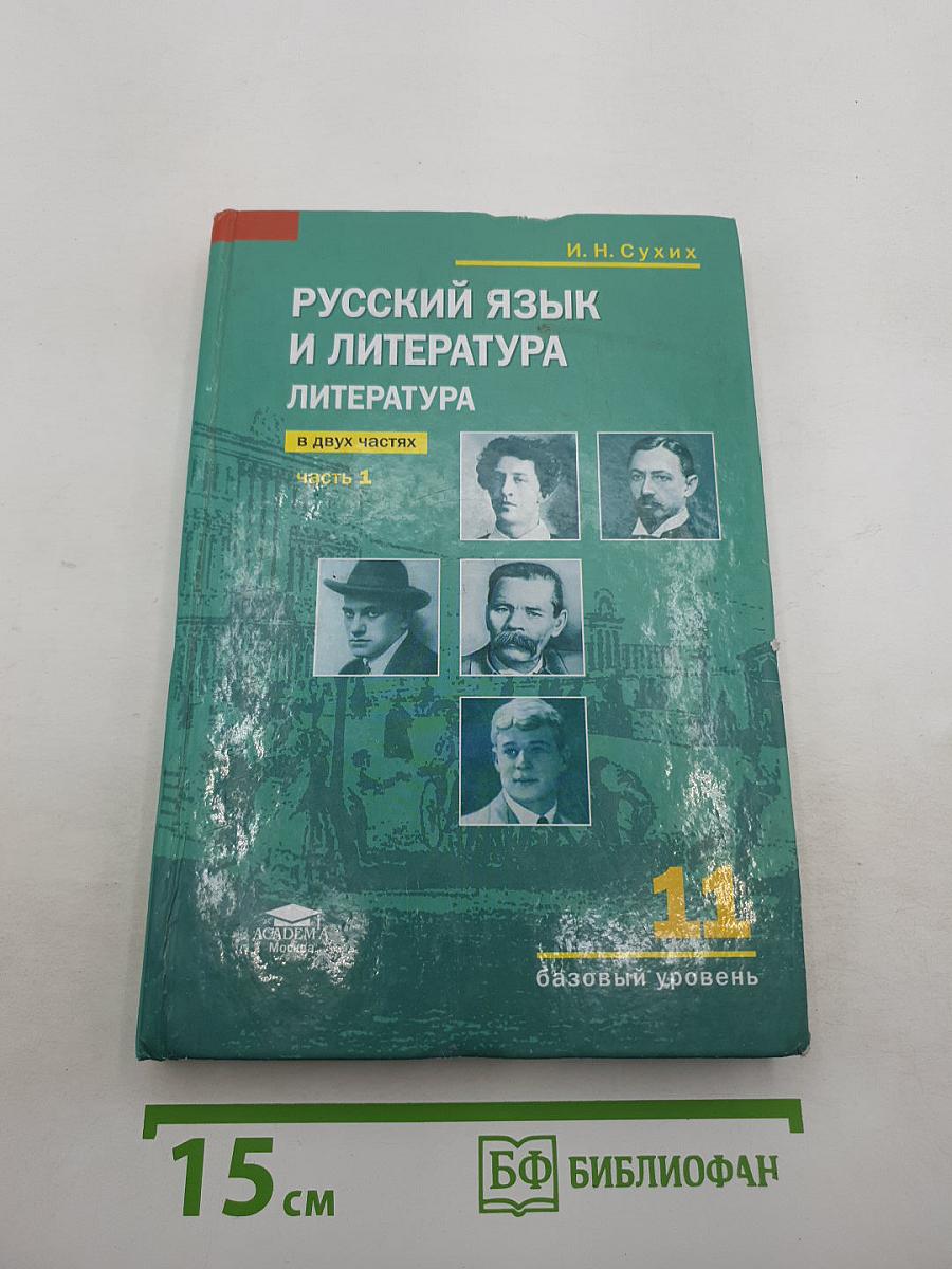 Русский язык и литература. Литература. Учебник для 11 класса. Часть 1