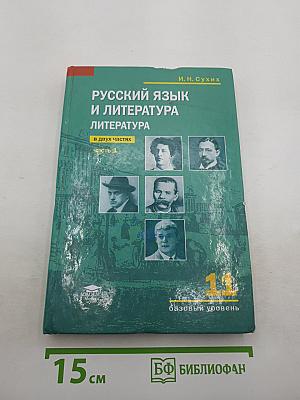 Русский язык и литература. Литература. Учебник для 11 класса. Часть 1