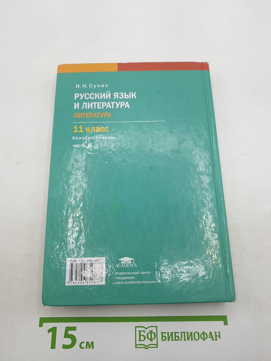 Русский язык и литература. Литература. Учебник для 11 класса. Часть 1