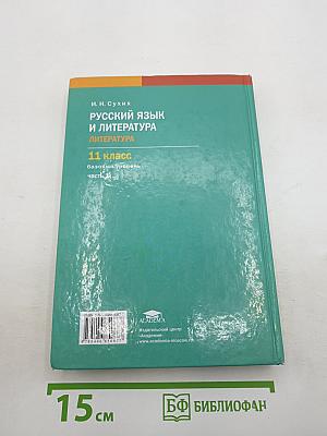 Русский язык и литература. Литература. Учебник для 11 класса. Часть 1