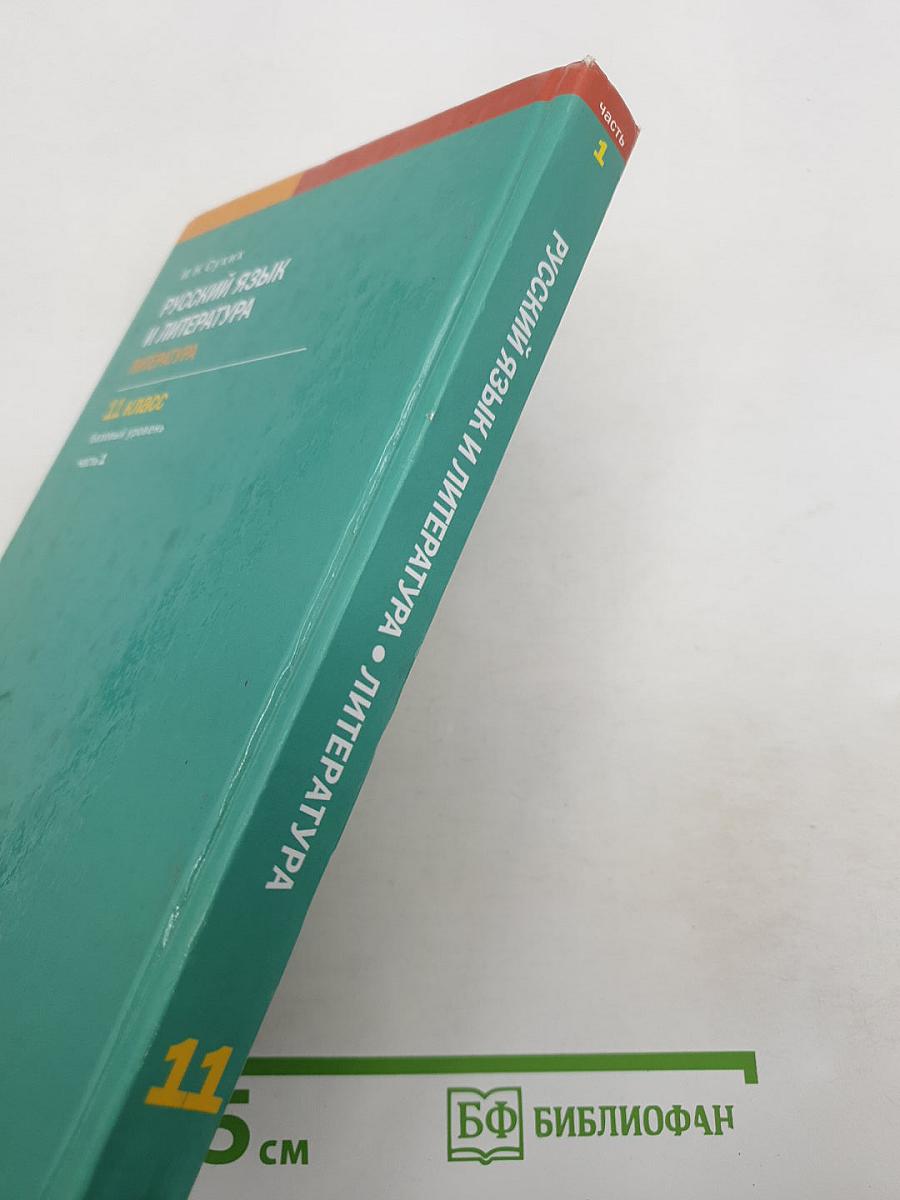 Русский язык и литература. Литература. Учебник для 11 класса. Часть 1