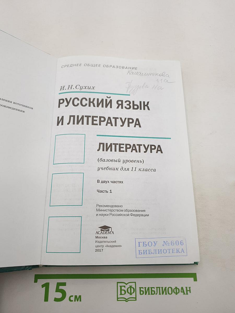 Русский язык и литература. Литература. Учебник для 11 класса. Часть 1