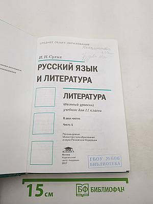 Русский язык и литература. Литература. Учебник для 11 класса. Часть 1