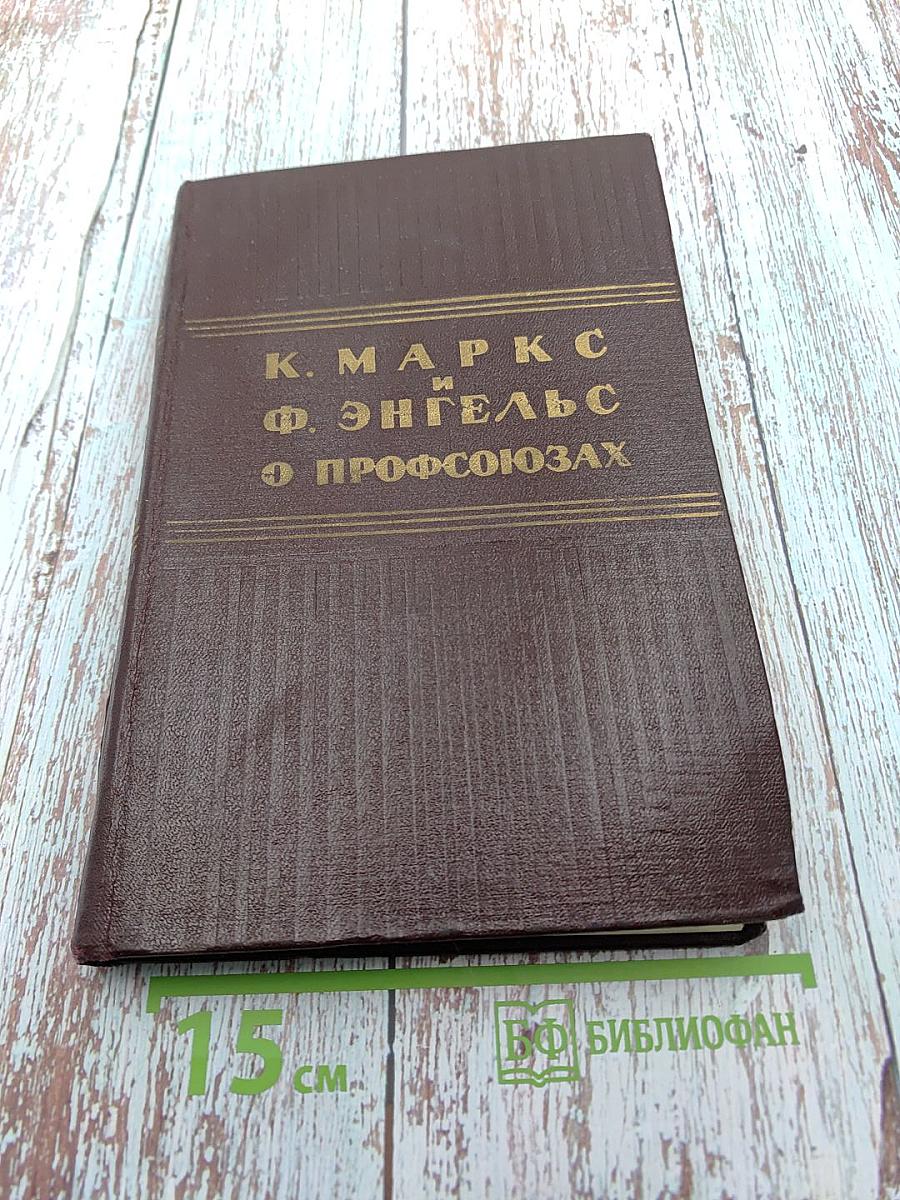 О профсоюзах