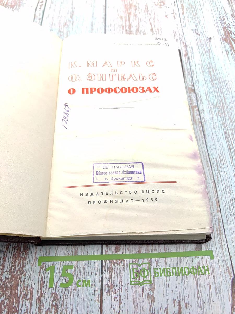 О профсоюзах
